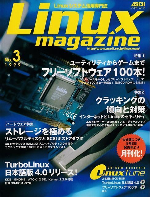 Linux magazine 1999 No.3　フリーソフトウェア100本｜クラッカー対策｜SCSIストレージ｜TurboLinux日本語4.0［ASCII アスキームック］