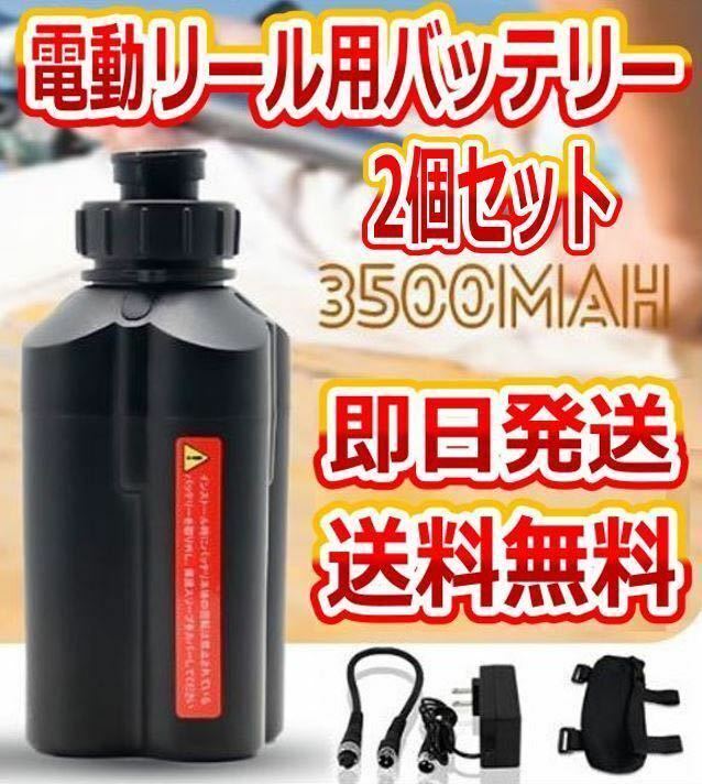 電動リール用 バッテリー 2個セット3500mAh ダイワ、シマノ使用可 【即発送】