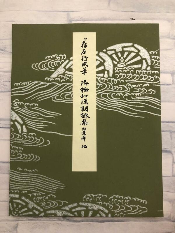 平安朝かな名蹟選集　第1巻　伝藤原行成筆　御物和漢朗詠集粘葉本　定価3,700円