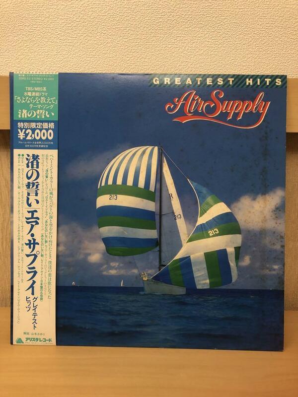 エア・サプライ「グレイテストヒッツ」　AIR SUPPLY　帯付き　渚の誓い　ロスト・イン・ラブ他