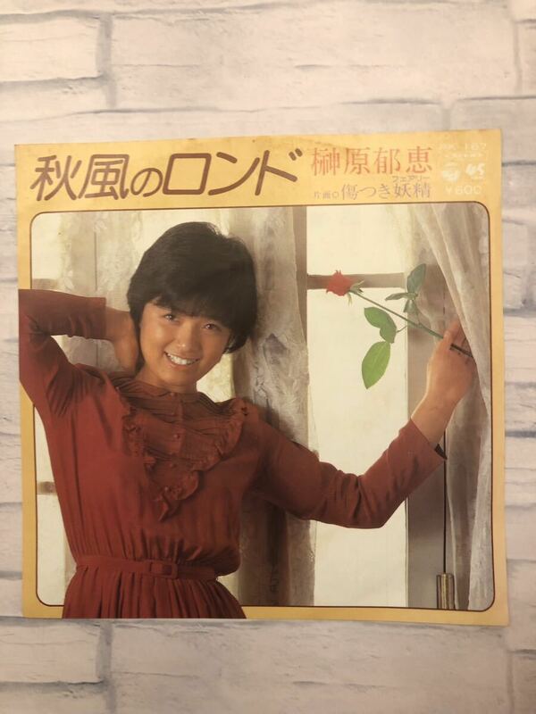 榊原郁恵「秋風のロンド」日本コロンビア　EP版　シングルレコード