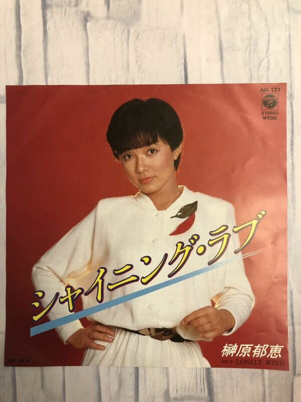 榊原郁恵「シャイニング・ラブ」　日本コロンビア　EP版　 邦楽　シングルレコード