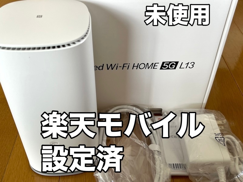 【未使用】Speed Wi-Fi HOME 5G L13 ZTE ZTR02 SIMフリー 判定〇 楽天モバイル設定済