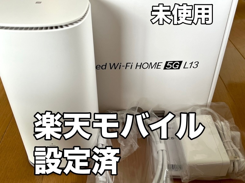 【未使用】Speed Wi-Fi HOME 5G L13 ZTE ZTR02 SIMフリー 判定〇 楽天モバイル設定済 2024年2月製造
