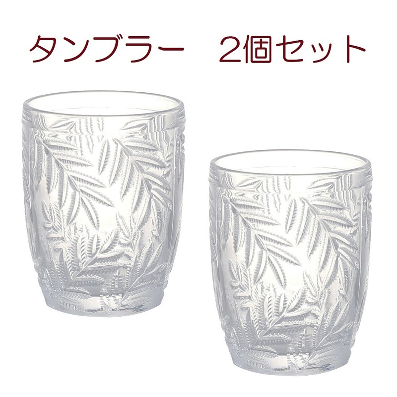 新品★即決★ガラスタンブラー★２個セット★ファーン柄★Ｓサイズ★280ml★アイスコーヒー★キッチン★ダルトン★ソーダガラス