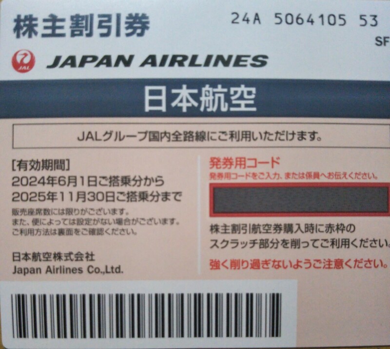 日本航空 JAL 株主優待券 株主割引券 有効期限2025年11月30日