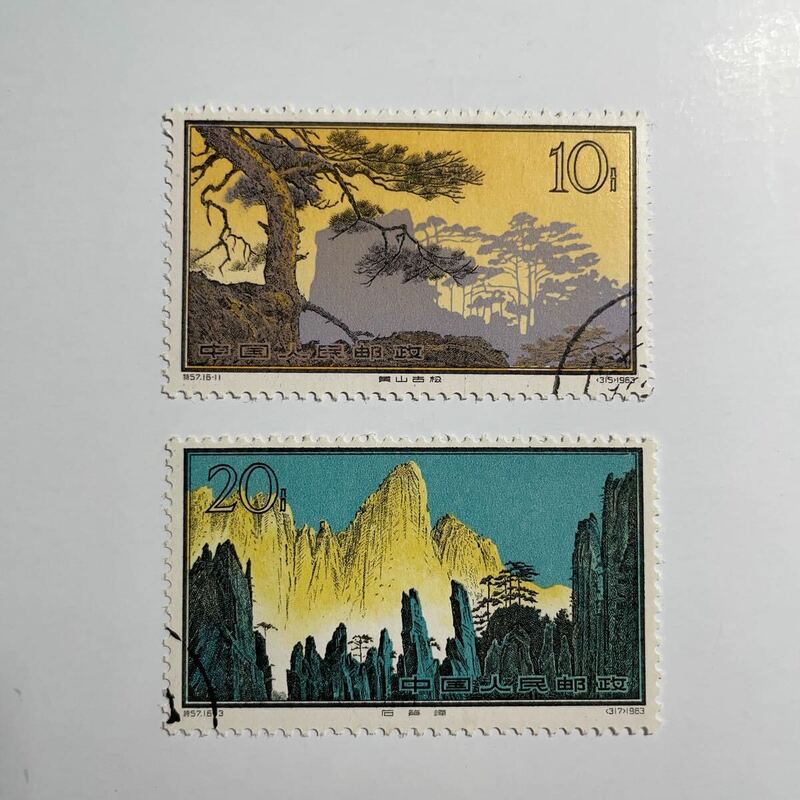 中国切手　特57 16-11・16-13 2枚　使用済み　消印有