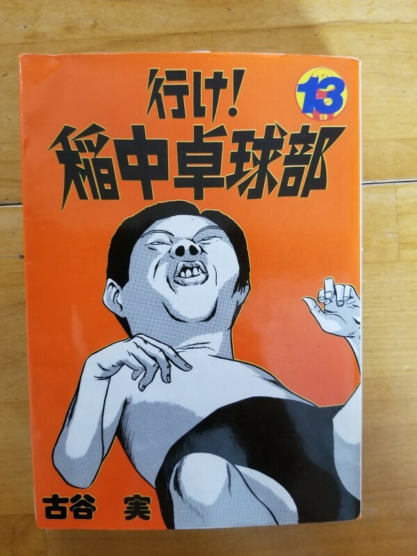 ★行け！稲中卓球部 13巻（最終巻） 送料185円～ 古谷実 ヤンマガKCスペシャル 講談社★