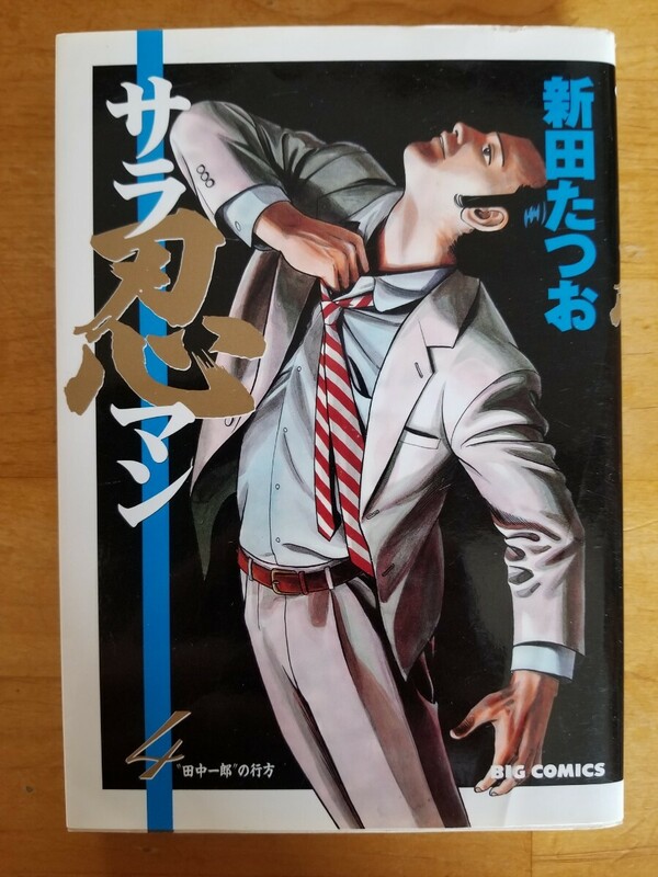 ◆送料180円〜◆初版◆4巻◆サラ忍マン◆1998年発行◆新田たつお◆ビッグ コミックス◆小学館◆