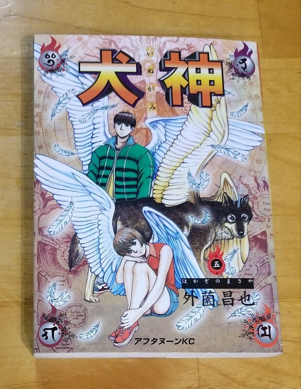 ★犬神 五巻 送料180円～ 外薗昌也 講談社 アフタヌーンKC★