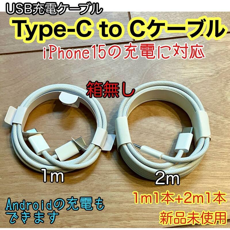 ☆新品未使用☆ 1m＋2ｍ TypeC to Cケーブル２本 箱無 iPhone15 Android 純正品同等品質 互換品