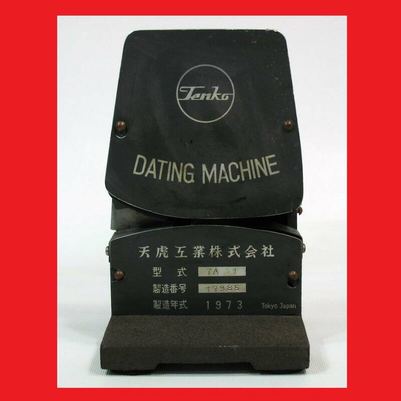 ゆうパック.60サイズ送料記載み　ダッチングマシン Tenko DATING MACHINE 天虎工業株式会社 　型式 TA1　製造　1973年（赤枠.樂多我）