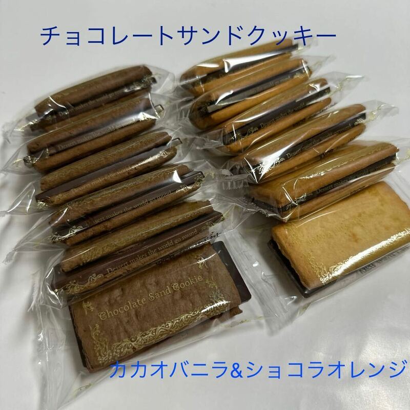 工場直売　チョコレートサンドクッキー　チョコラオレンジ&カカオバニラ　