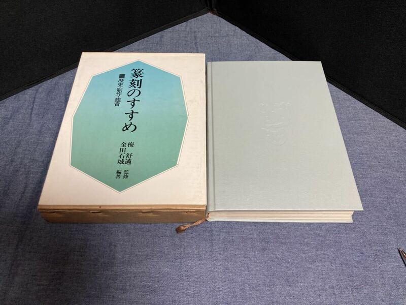 篆刻古書　「篆刻のすすめ」　歴史 制作 鑑賞　金田石城／編著　書道