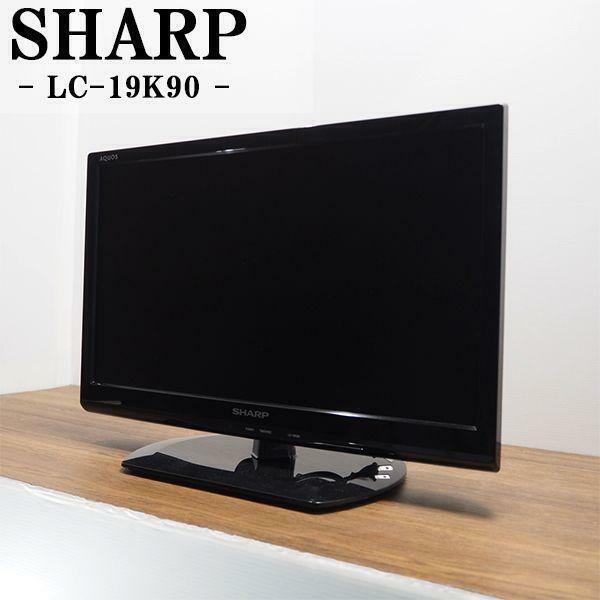 シャープ液晶テレビ　LC19K90　19インチ　小型テレビ　リモコン　スタンド付き中古テレビ　シャープ製 19インチ