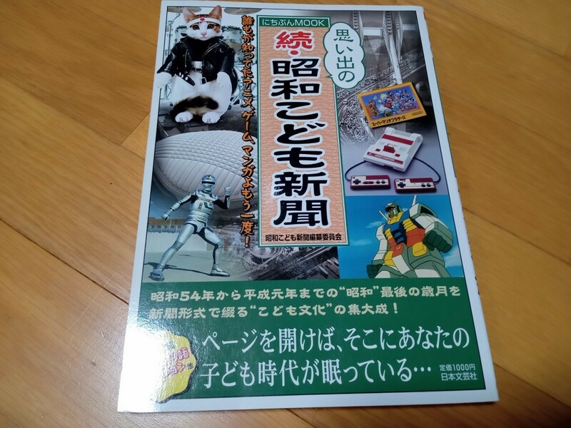 思い出の続 昭和こども新聞　にちぶんMOOK