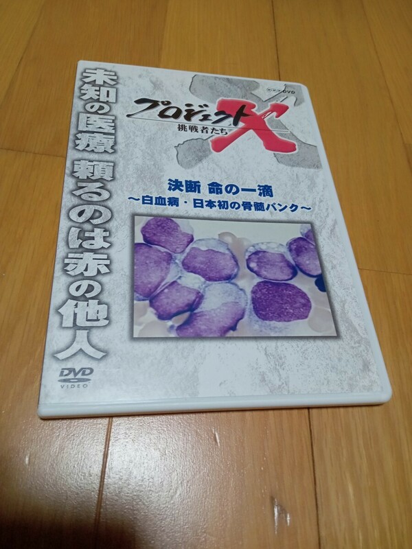 プロジェクトX 挑戦者たち　決断　命の一滴〜白血病.日本初の骨髄バンク〜DVD