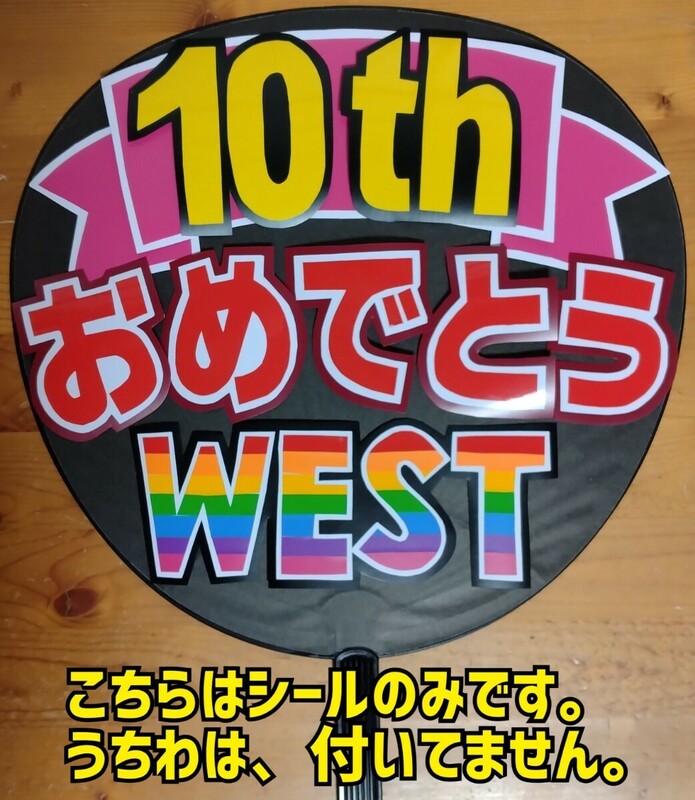 ●コンサート応援手作りうちわ/うちわ文字シール/WEST./10周年おめでとう/ウエスト/送料込