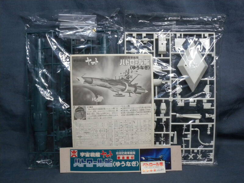 N1094△当時物　旧バンダイロゴ　宇宙戦艦ヤマト プラモデル　パトロール艦　ゆうなぎ