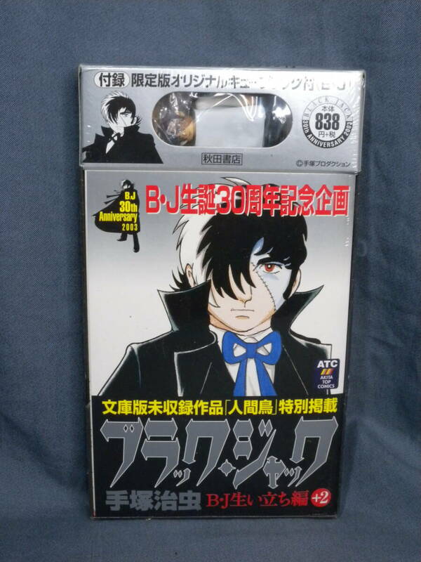 N1238▼生誕30周年記念企画 文庫版未収録作品 ブラック・ジャック B・Ｊ生い立ち編+2 人間鳥 特別掲載 付録付　限定版オリジナル