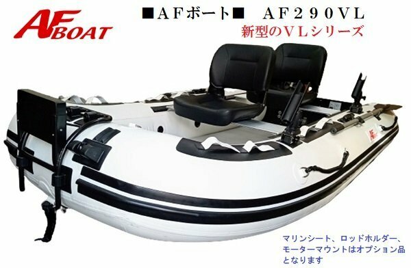 ■AFボート■　AF290VL　エアフロア　V型エアキール内蔵　免許不要　2馬力艇　内圧調整バルブ