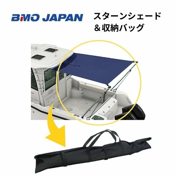 新品■BMOジャパン■　スターンシェード　収納バッグ付　30B0034　30B0077　オーニング　屋根　BMO