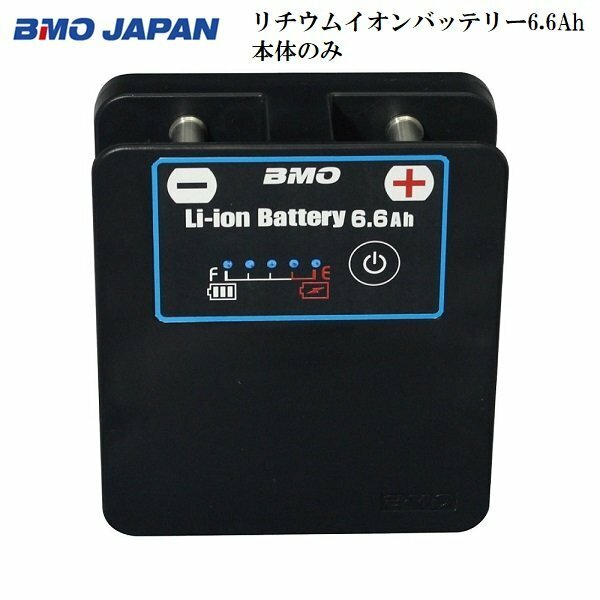 取り寄せ品　■BMOジャパン■　新品保証付き　リチウムイオンバッテリー 6.6Ah 本体のみ