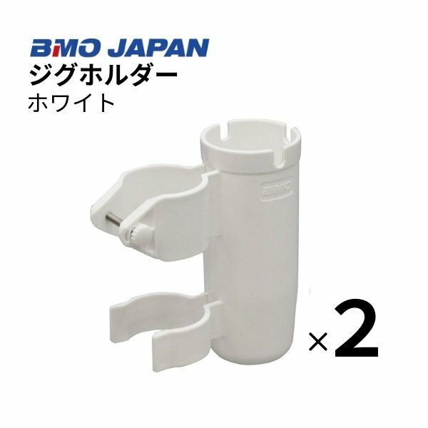 ■BMOジャパン■　新品　ジグホルダー　ホワイト　2個組　20A0042　ロッドホルダー ジグ
