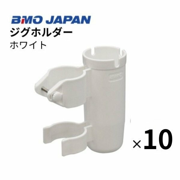 ■BMOジャパン■　新品　ジグホルダー　ホワイト　10個組　20A0042 ロッドホルダー ジグ