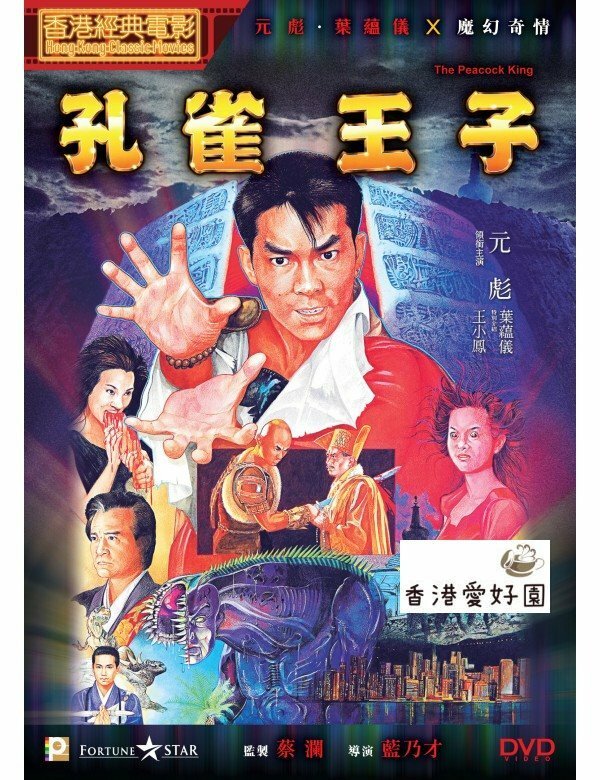 新品DVD 孔雀王 / 孔雀王子 ユン・ピョウ , グロリア・イップ . 三上博史 , 緒形拳 , 安田成美