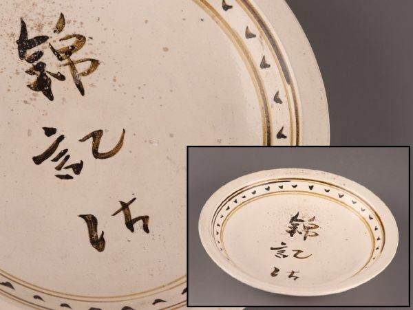 中国古玩 唐物 宋代 磁州窯 皿 時代物 極上品 初だし品 C5878