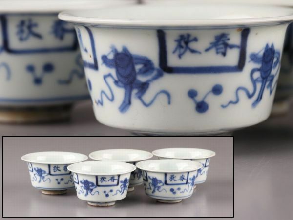 中国古玩 唐物 煎茶道具 染付 煎茶碗 五客 時代物 極上品 初だし品 C5964