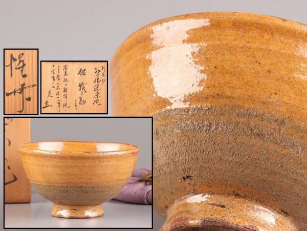 古美術 朝鮮古陶磁器 高麗 伊羅保 利休形 茶碗 仕覆 時代物 極上品 初だし品 C5927