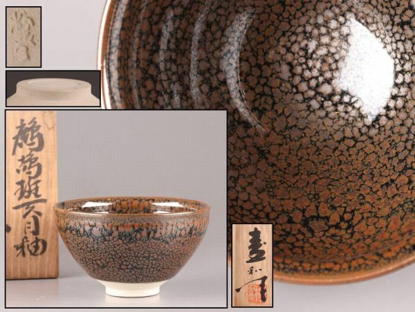 茶道具 木村盛和 造 天目釉 茶碗 在印 共箱 時代物 極上品 初だし品 C5979