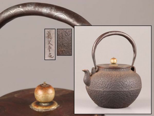 煎茶道具 龍文堂造 銅製蓋 胴在印 時代鉄瓶 時代物 極上品 初だし品 C6392