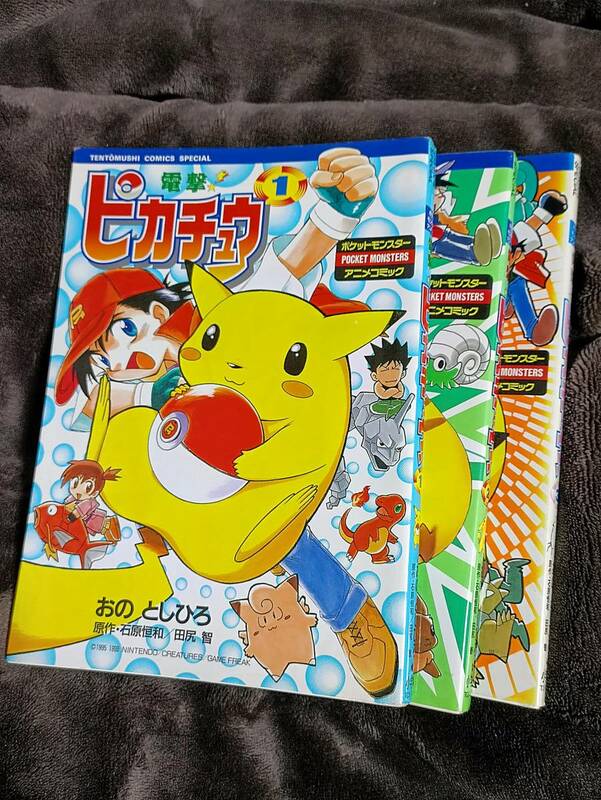 初版 電撃!ピカチュウ 1~3巻 1.2.3巻 てんとう虫コミックススペシャル 小学館 おのとしひろ 田尻智 ポケモン ポケットモンスター