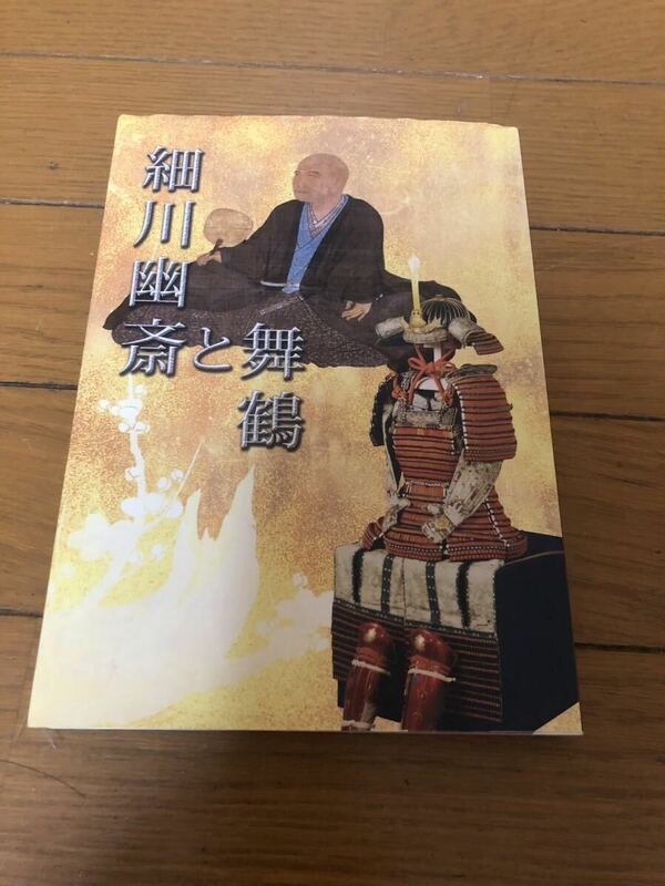 中古品細川幽斎と舞鶴