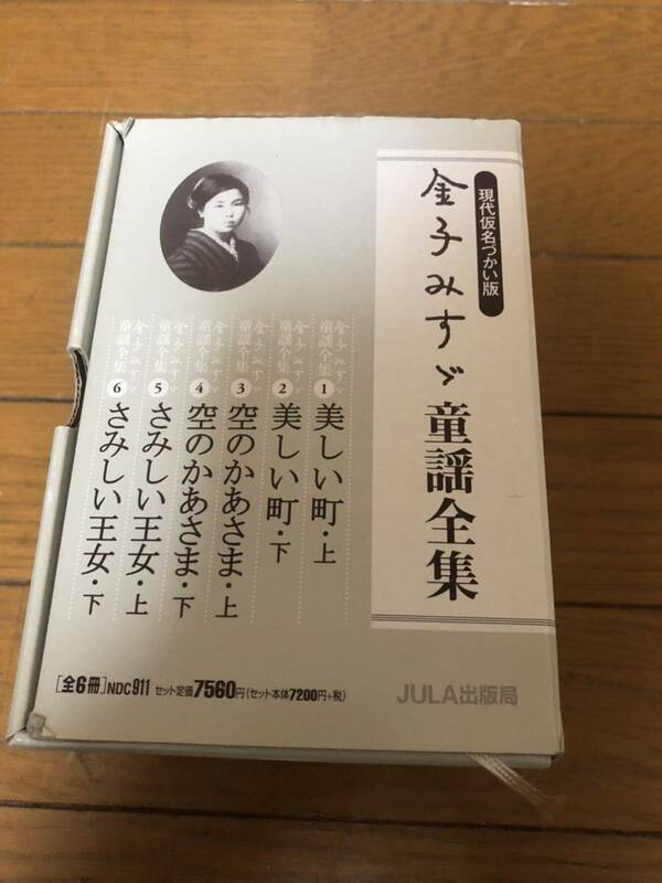 中古品金子みすゞ童謡全集