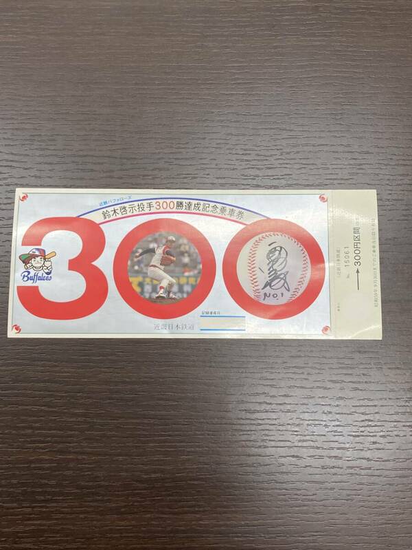 【♯6089】近鉄バファローズ　鈴木啓二投手　300勝達成記念乗車券　未使用品　昭和59年9月30日まで　300円区間