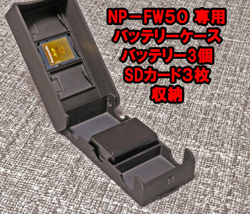 SONY　ソニー NP-FW50 バッテリーケース　バッテリー SDカード　3個収納　ミラーレス　一眼レフ