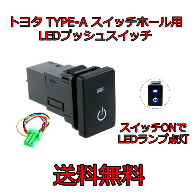 トヨタ　TYPE-A スイッチホール　汎用プッシュスイッチ プッシュスイッチ スイッチ LED LED点灯 スズキ ダイハツ 純正タイプ　12V