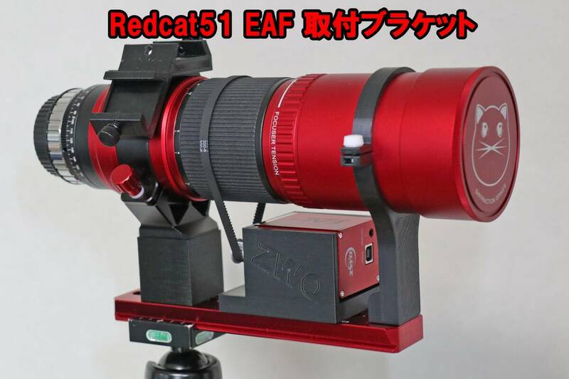 William Oprics Redcat51 Ⅱ ZWO EAF 取付ブラケット ガイド鏡　ASIAIR　取り付け用　VIXEN規格 アリ溝ブラケット付属