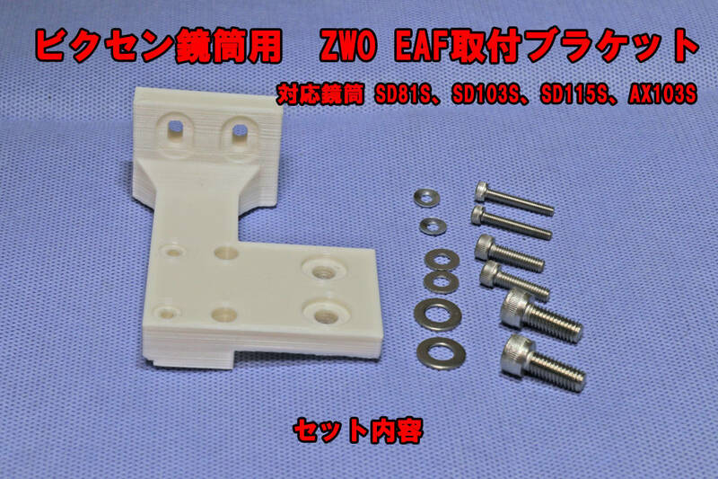 ZWO EAF ビクセン鏡筒用 取り付けブラケット　対応鏡筒　SD81S、SD103S、SD115S、AX103S