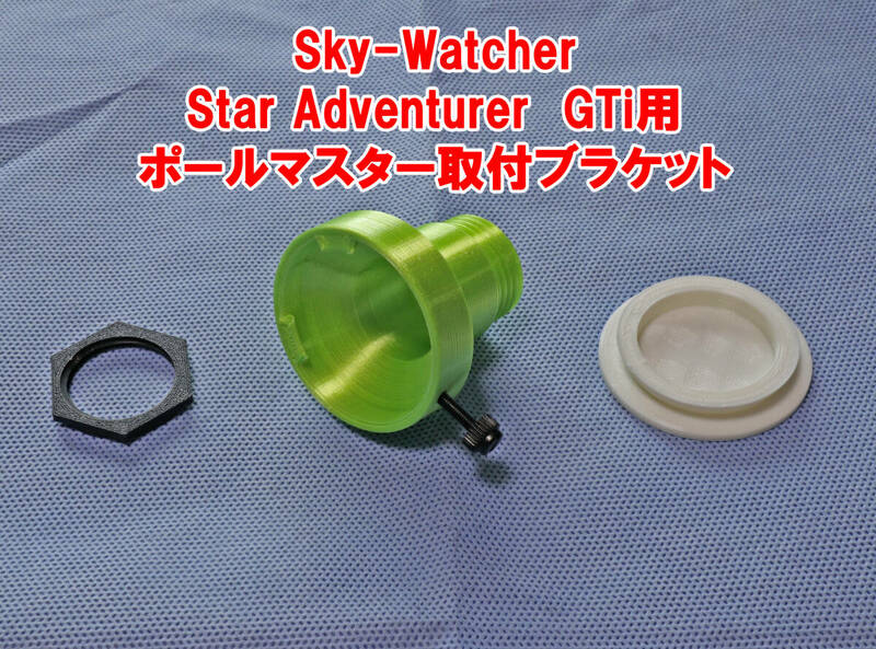 Sky-Watcher Star Adventurer GTi　用　ポールマスター 取り付けブラケット