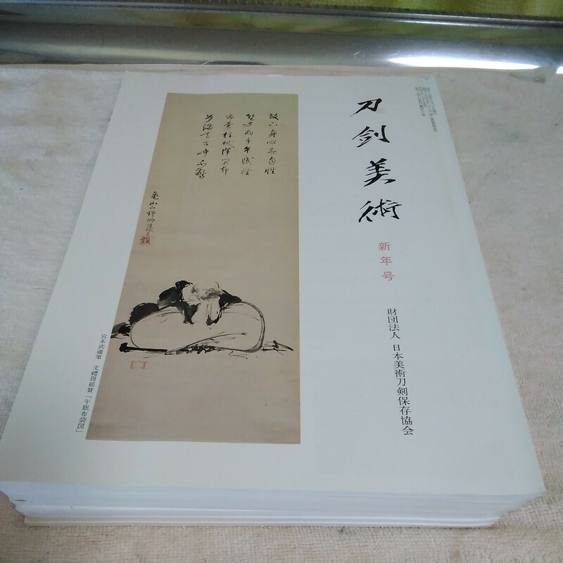 刀剣美術　平成10年1月～12月号　財団法人日本美術刀剣協会　保存カバー付き
