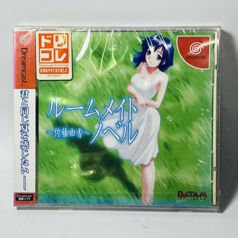 【未開封】 Dreamcast ドリームキャスト 君と同じ夏を感じたい ルームメイト ノベル 『佐藤由香』