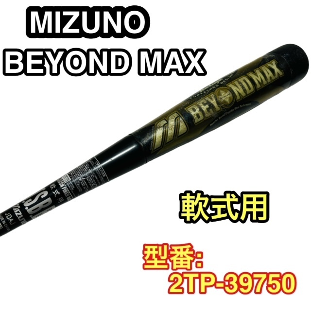 ★☆MIZUNO beyondmax ビヨンドマックス ミズノ バット 軟式野球 野球 打者 バッター 2TP-39750 ブラック&ゴールド 85cm☆