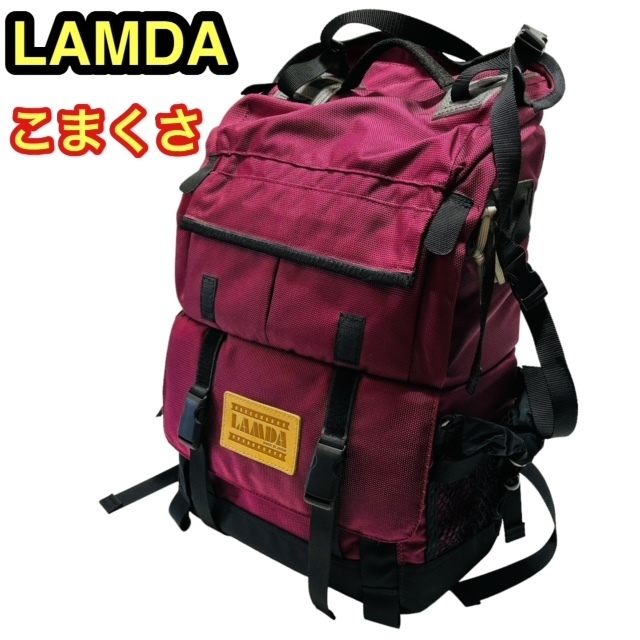 【希少】LAMDA ラムダ カメラバッグ こまくさ デイパック型 ワインレッド リュック ザック 15L 2011年発売 定価￥49680