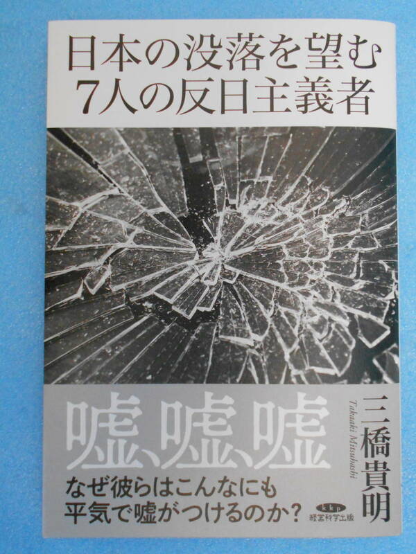 ★未使用・経営科学出版・三橋貴明・日本の没落を望む７人の反日主義者★