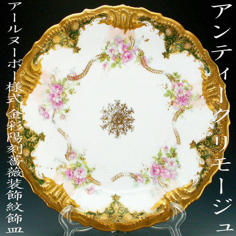 アンティーク　リモージュ・アールヌーボー様式金彩陽刻薔薇装飾紋飾皿
